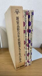 新宿高野100年史 創業90年の歩み 戦前・戦後編　計2冊