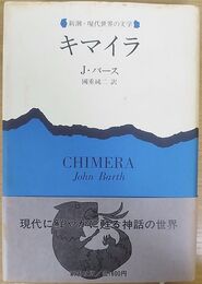 キマイラ 新潮・現代世界の文学