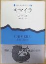 キマイラ 新潮・現代世界の文学