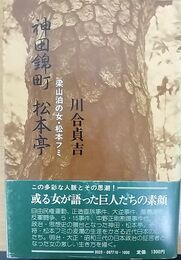 神田錦町 松本亭　梁山泊の女・松本フミ