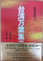 台湾万葉集 続編