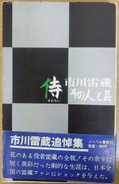 侍 市川雷蔵 その人と芸