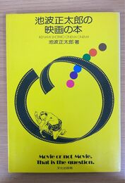 池波正太郎の映画の本