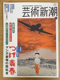 芸術新潮 第65巻 (1号)
大特集：デビュー60周年　つげ義春　マンガ表現社の開拓者