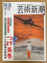 芸術新潮 第65巻 (1号)
大特集：デビュー60周年　つげ義春　マンガ表現社の開拓者