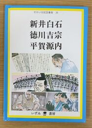 新井白石 徳川吉宗 平賀源内 　（せかい伝記図書館 26）