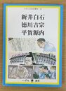 新井白石 徳川吉宗 平賀源内 　（せかい伝記図書館 26）