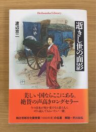逝きし世の面影　平凡社ライブラリー552