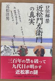 口伝解禁 近松門左衛門の真実