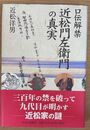 口伝解禁 近松門左衛門の真実