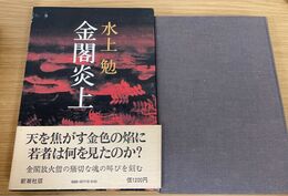 金閣炎上　（初版）
