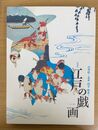 江戸の戯画　鳥羽絵から北斎・国芳・暁斎まで