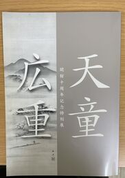 開館十周年記念特別展 天童 広重