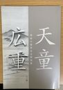 開館十周年記念特別展 天童 広重