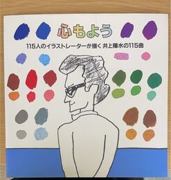 心もよう 115人のイラストレーターが描く 井上陽水の115曲