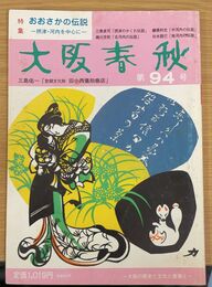 特集：おおさかの伝説　摂津・河内を中心に　（大阪春秋　94）