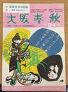 特集：おおさかの伝説　摂津・河内を中心に　（大阪春秋　94）