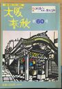 特集：ご利益さん　大阪の民間信仰 （大阪春秋 60）