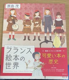 フランス絵本の世界