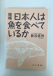 増補 日本人は魚を食べているか