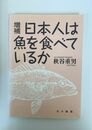 増補 日本人は魚を食べているか