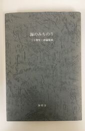 海のみちのり 三十年・評論集