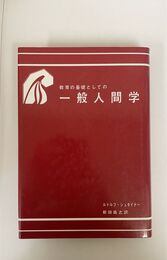 教育の基礎としての 一般人間学