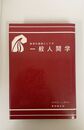 教育の基礎としての 一般人間学