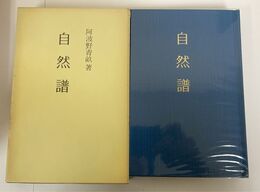 自然譜　かつらぎ双書