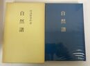 自然譜　かつらぎ双書