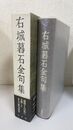 右城暮石全句集