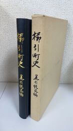 柿引町史  黒川能史編