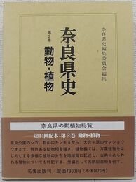 奈良県史  動物・植物（第2巻）