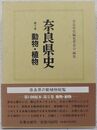 奈良県史  動物・植物（第2巻）