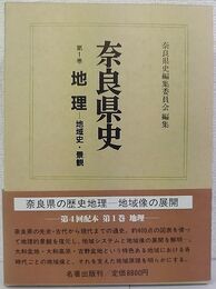 奈良県史  地理  地域史・景観(第1巻 )