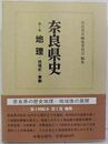 奈良県史  地理  地域史・景観(第1巻 )