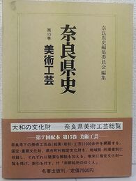 奈良県史 美術工芸　奈良県美術工芸総覧 (第15巻 )