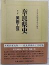 奈良県史 美術工芸　奈良県美術工芸総覧 (第15巻 )