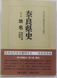 奈良県史  地名 地名伝承の研究 (第14巻)
