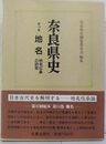 奈良県史  地名 地名伝承の研究 (第14巻)