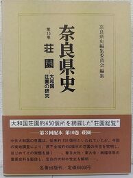  奈良県史 荘園 ―大和国の研究(第10巻)
