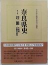  奈良県史 荘園 ―大和国の研究(第10巻)