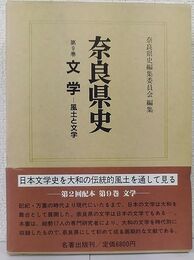 奈良県史 文学―風土と文学 (第9巻)