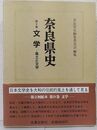 奈良県史 文学―風土と文学 (第9巻)