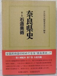 奈良県史  石造美術 (第7巻)