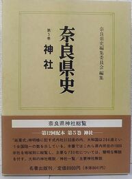 奈良県史 神社 （第5巻 ）