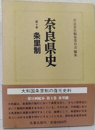 奈良県史  条里制 （第4巻）