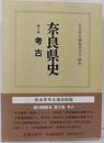 奈良県史  考古 (第3巻 )