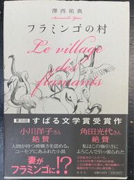 フラミンゴの村