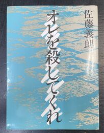 オレを殺してくれ